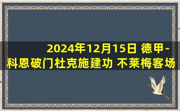 2024年12月15日 德甲-科恩破门杜克施建功 不莱梅客场2-0圣保利